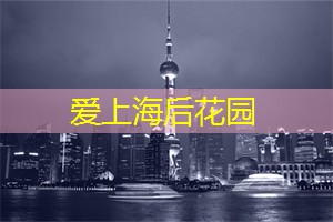 揭秘爱上海：这一座城市饱含的浪漫与热情